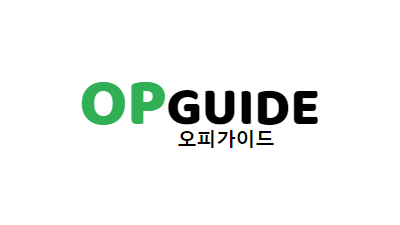 오피가이드